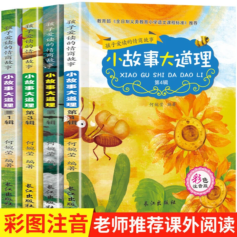 全套4册 小故事大道理大全集注音版 一二年级阅读 小学生正版课外