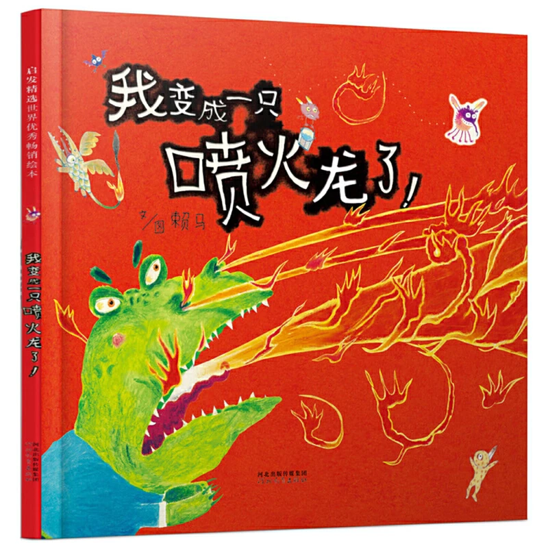 【正版 精装】我变成一只喷火龙了绘本 幼儿园图画书宝宝儿童读物0-