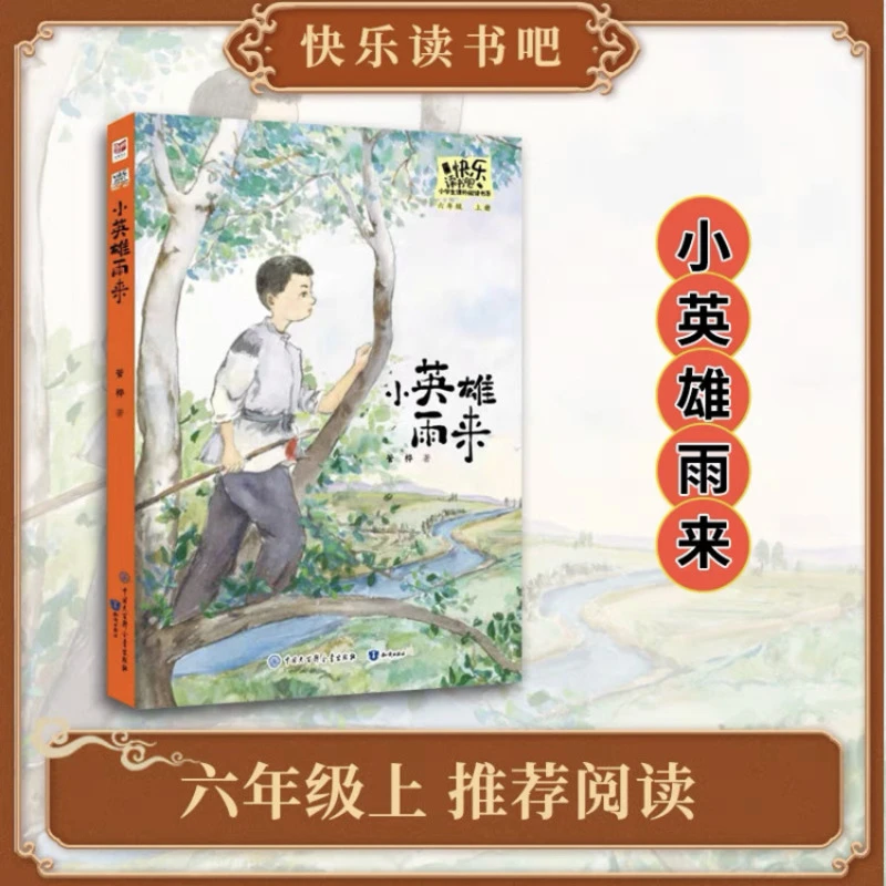 小英雄雨来正版包邮管桦原著完整版小学生四年级经典书目三年级