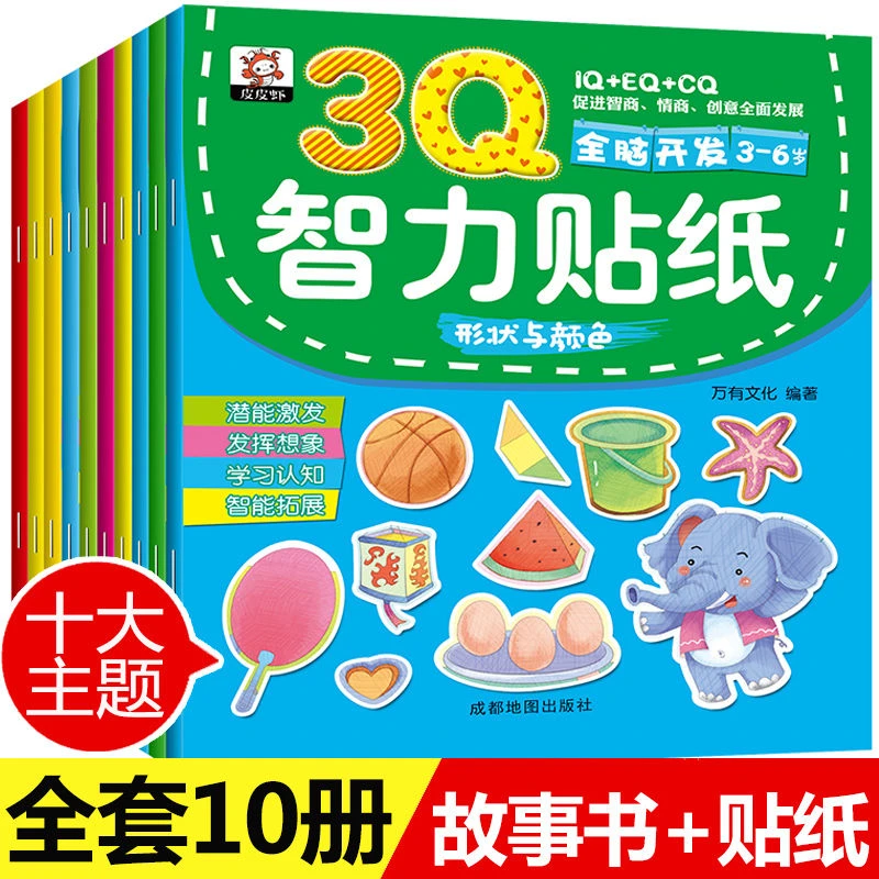 3Q智力全脑训练贴纸书 全10册 2-6岁玩具书