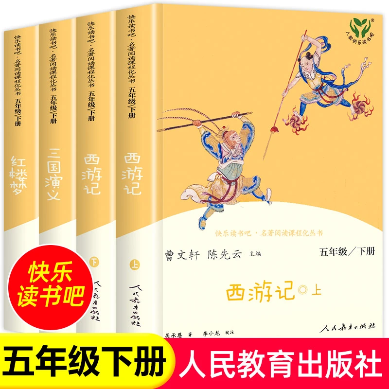 四大名著全套原著正版人民教育出版社 五年级下册快乐读书吧小学