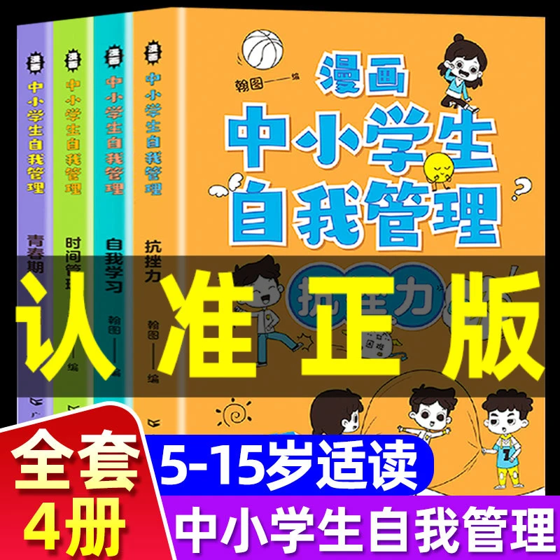 中小学生自我管理正版抗挫力时间青少年儿童绘本全套4册漫画