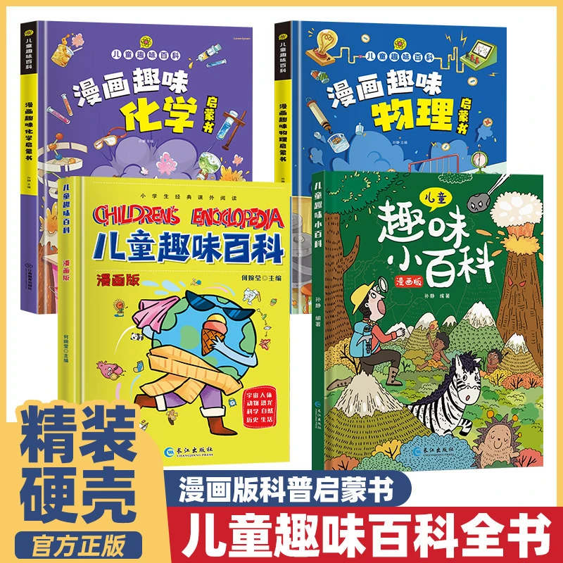 儿童趣味百科绘本漫画书籍 6-8-12岁以上小学版课外