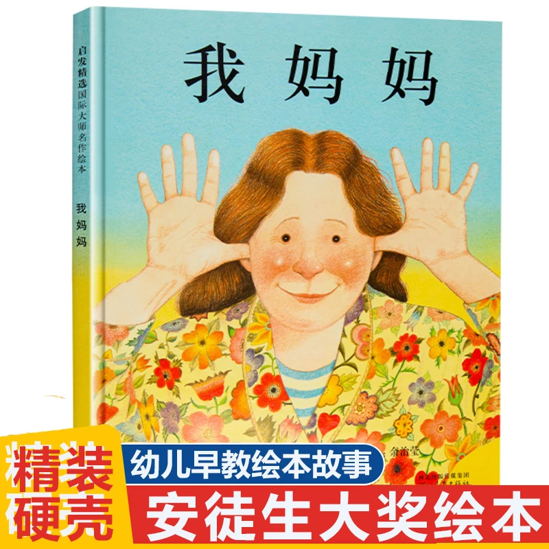 我妈妈绘本 精装硬壳正版 儿童绘本3一6岁幼儿园大班升孩子入学