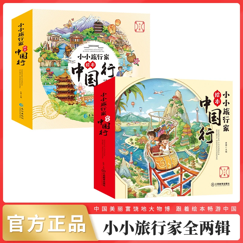 【3-12岁】小小旅行家 绘本中国行共2辑全16册 绘本阅读带娃去哪儿