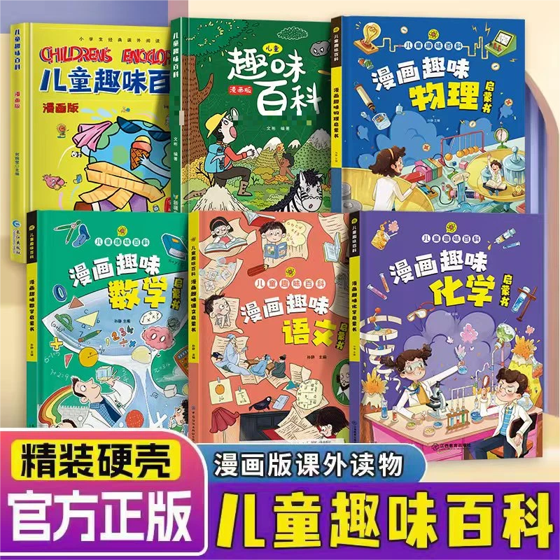 【4-12岁】漫画版 儿童趣味百科全书 语数理化启蒙百科趣味百科