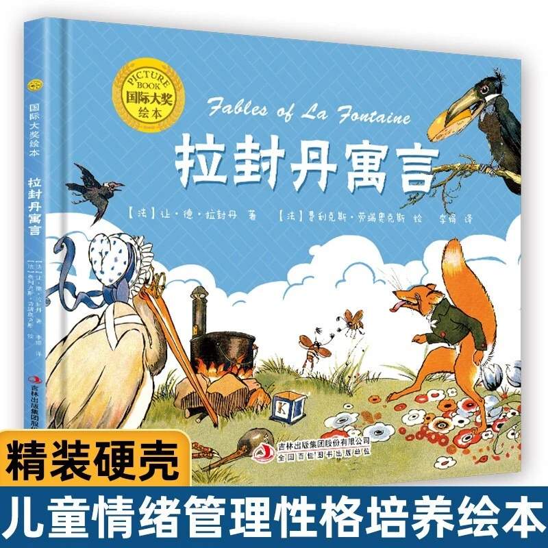 【炸福利】精装硬壳 拉封丹寓言 国际获奖绘本