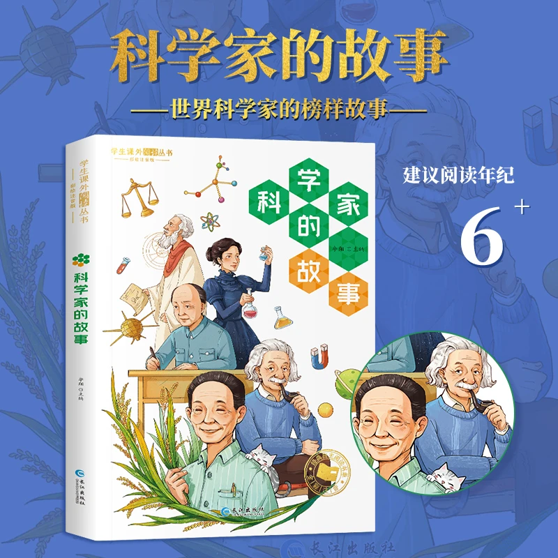 【小脚鸭】科学家的故事 学生课外阅读丛书