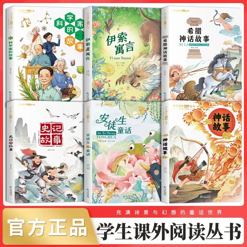 【6-12岁】安徒生童话伊索寓言 史记 中外希腊神话故事课外阅读