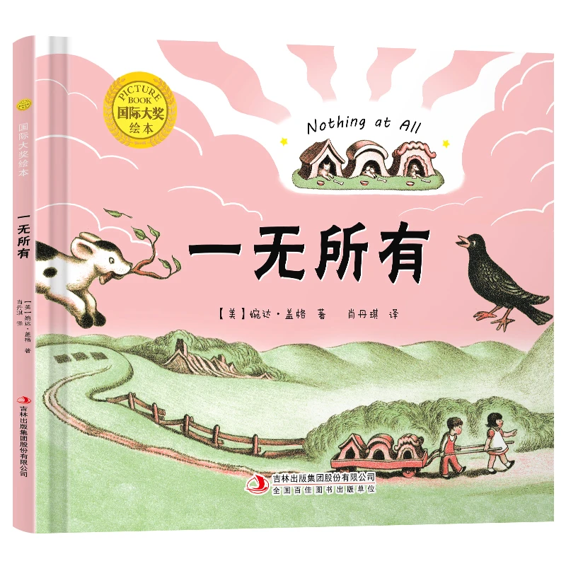 【炸福利】精装硬壳 一无所有  国际获奖绘本