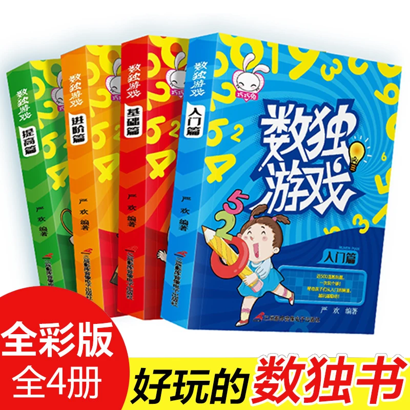 数独游戏四宫格小学生逻辑思维阶梯训练题智力潜能开发练习册3-6