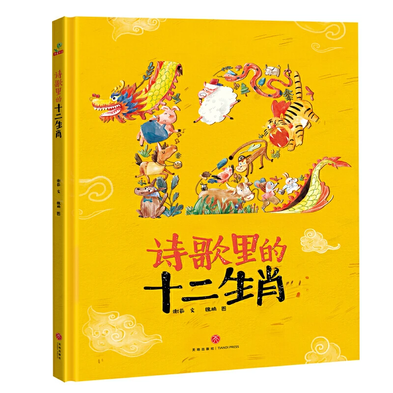 诗歌里的十二生肖 精装绘本 (3-6岁)