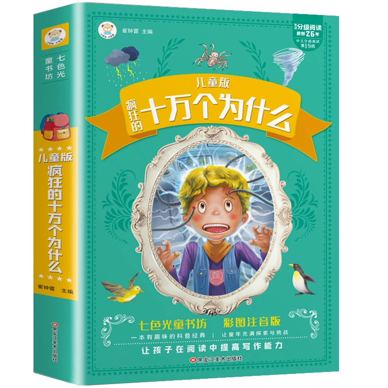 【小脚鸭】十万个为什么儿童版 小学生课外读物彩图注音