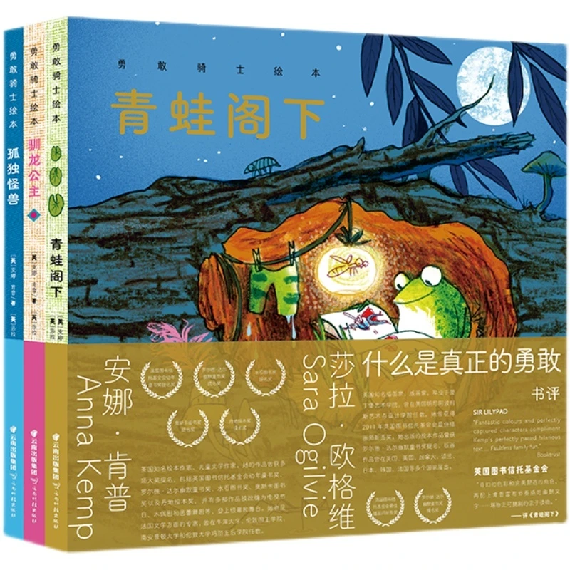 勇敢骑士绘本全套3册青蛙阁下驯龙公主孤独怪兽儿童情商培养绘本