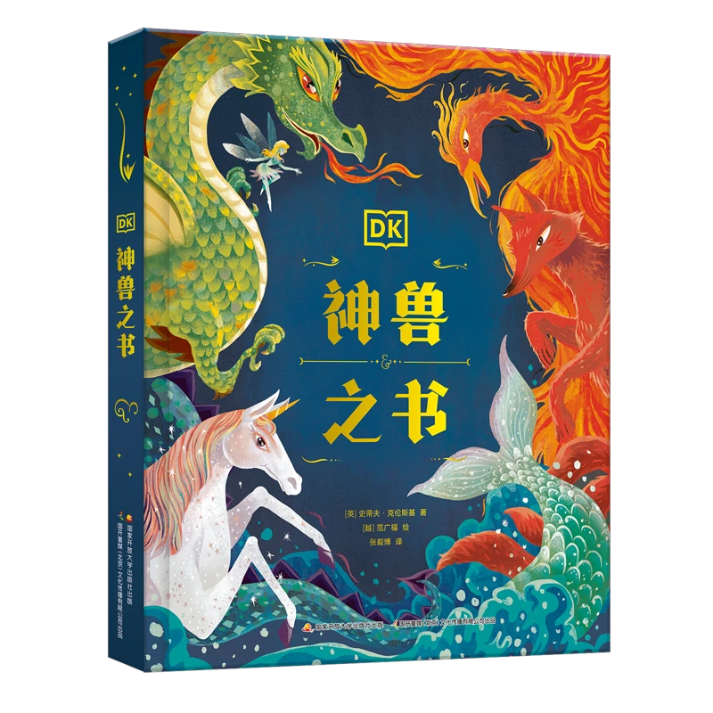 DK神兽之书 ——中西神话里的大怪兽宝典