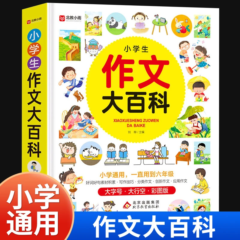 小学生作文大百科一二三四五六年级作文书大全小学写作技巧同步