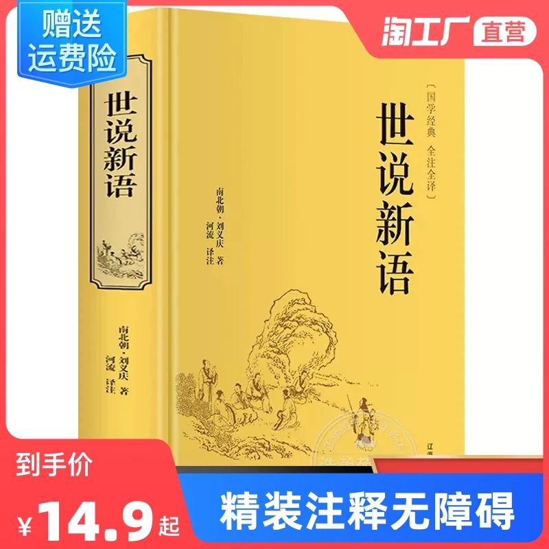 精装正版包邮】世说新语正版 文言文注释注解全本译文/生僻字疑难