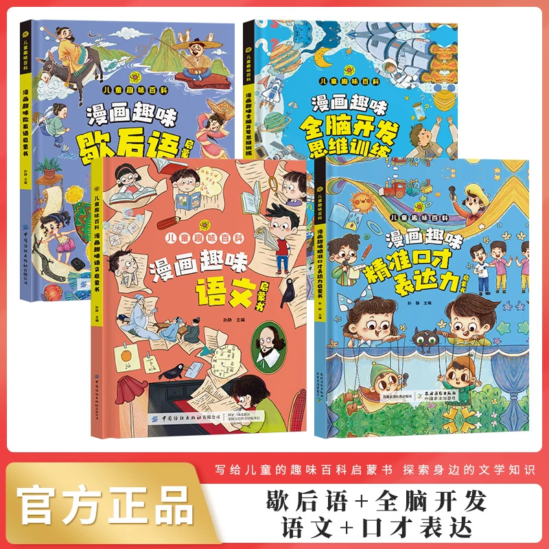 趣味大语文 高分写作 语文 思维力套装（共4本）歇后语 口才表达力