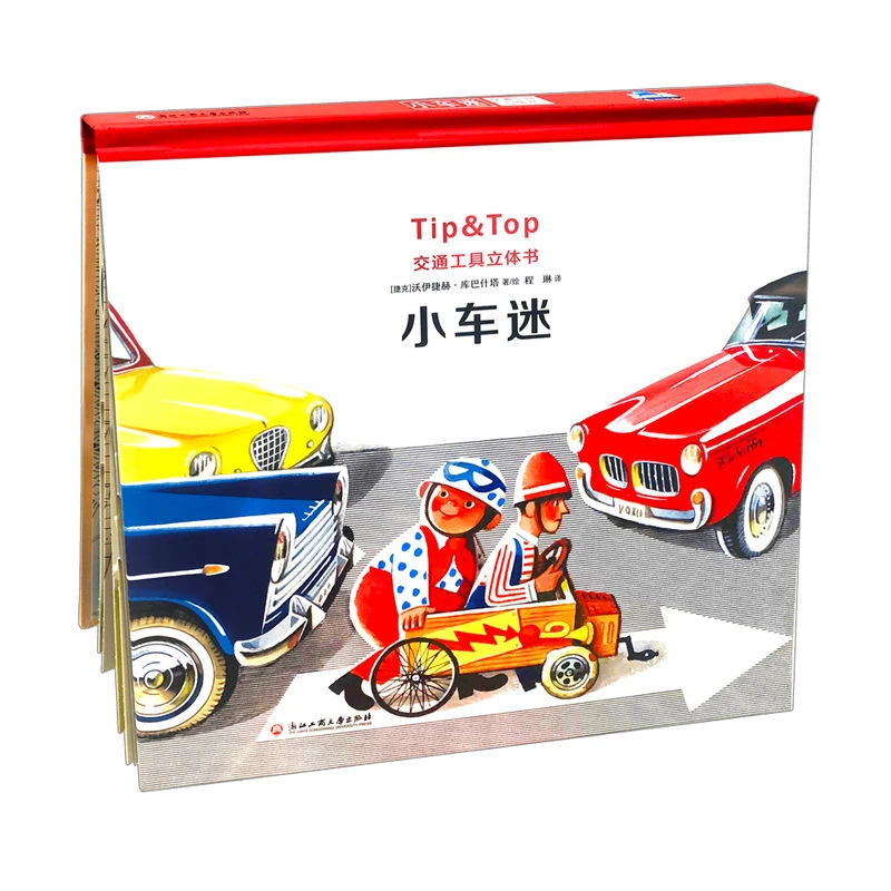 正版包邮 小车迷 精装 交通工具立体书 书 (捷克)沃伊捷赫·库巴什