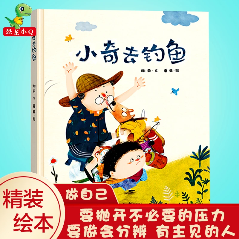 【小脚鸭】小奇去钓鱼 精装硬壳 儿童塑造良好品格和高情商独立