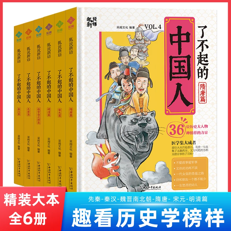 【了不起的中国人 】 6~14岁 精装漫画书全6册 历史漫画书小学