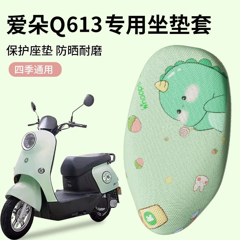 爱玛爱朵q613电动车座垫套qb13电动车座套装饰配件专用