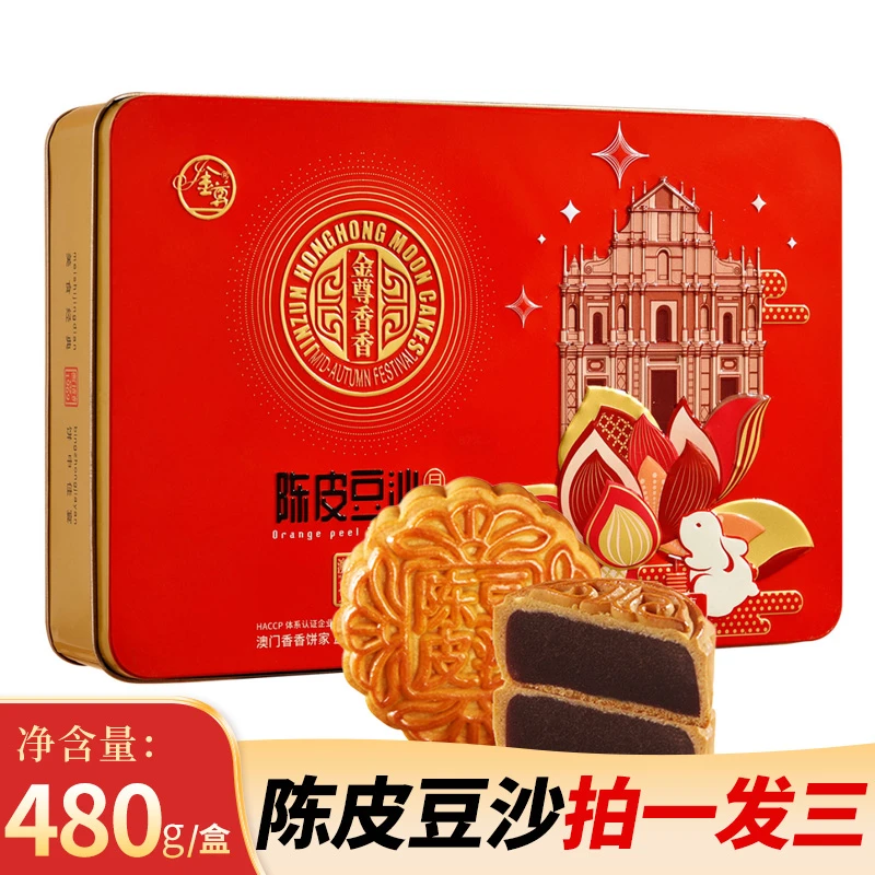 金尊澳门香香陈皮豆沙480g月饼中秋礼盒