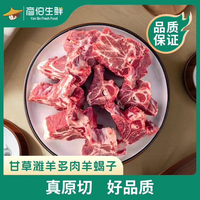 彦伯生鲜羊脊骨羊蝎子口感细腻肉质柔软有弹性香无膻味4斤