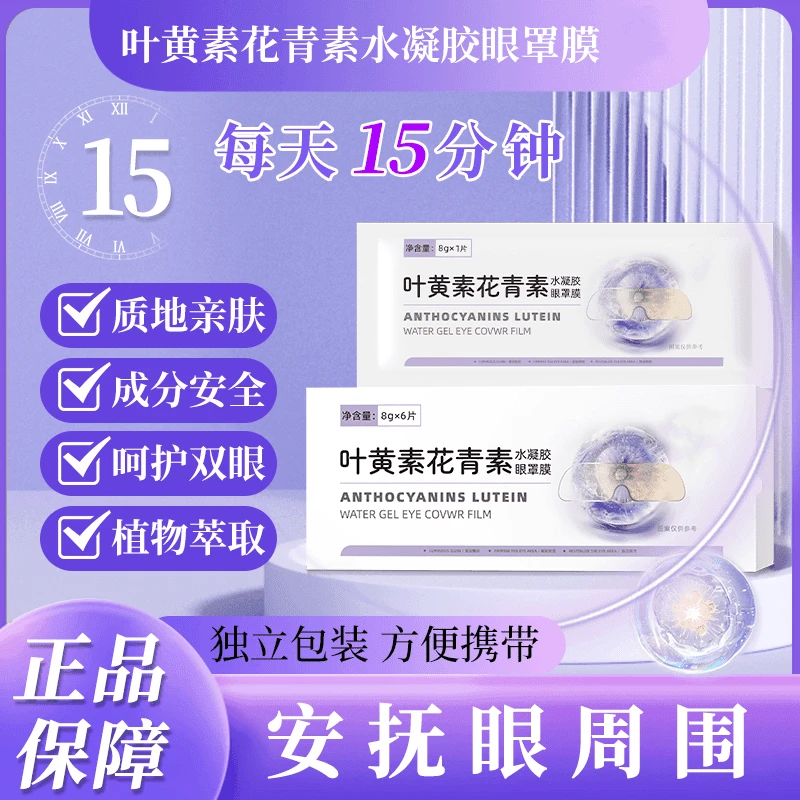 旗舰正品叶黄素花青素水凝胶眼罩膜萃取通用舒缓眼贴清新滋养便携