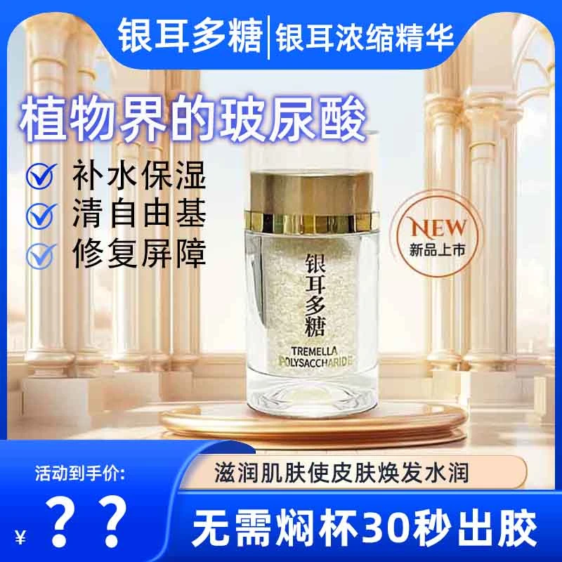 银耳多糖植物阶的玻尿酸