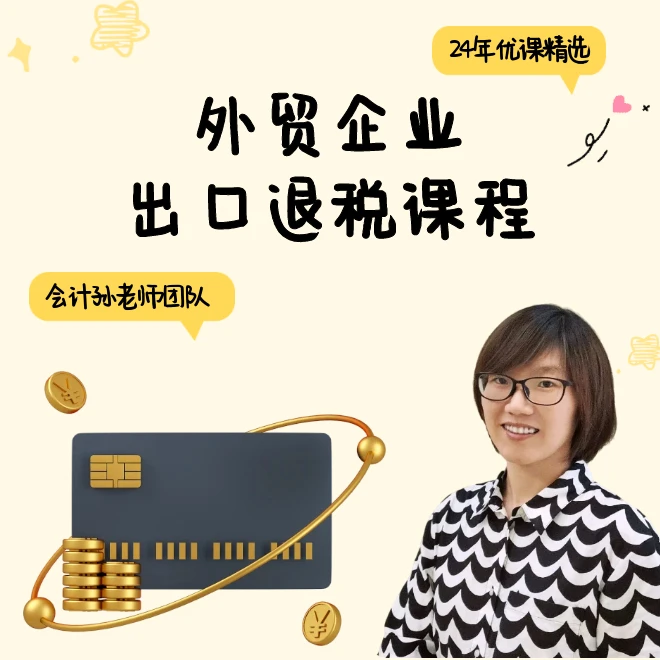 《会计孙老师》外贸企业出口退S线上录播课程