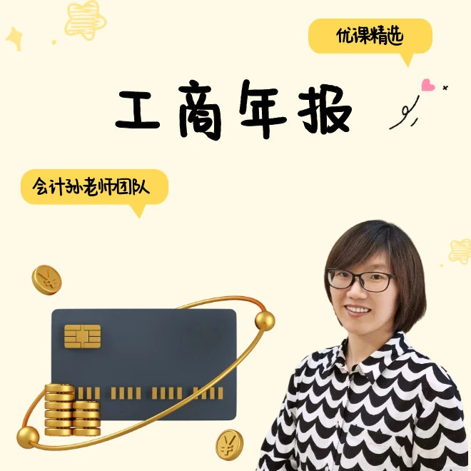 【会计孙老师】2024工商年报线上录播课程