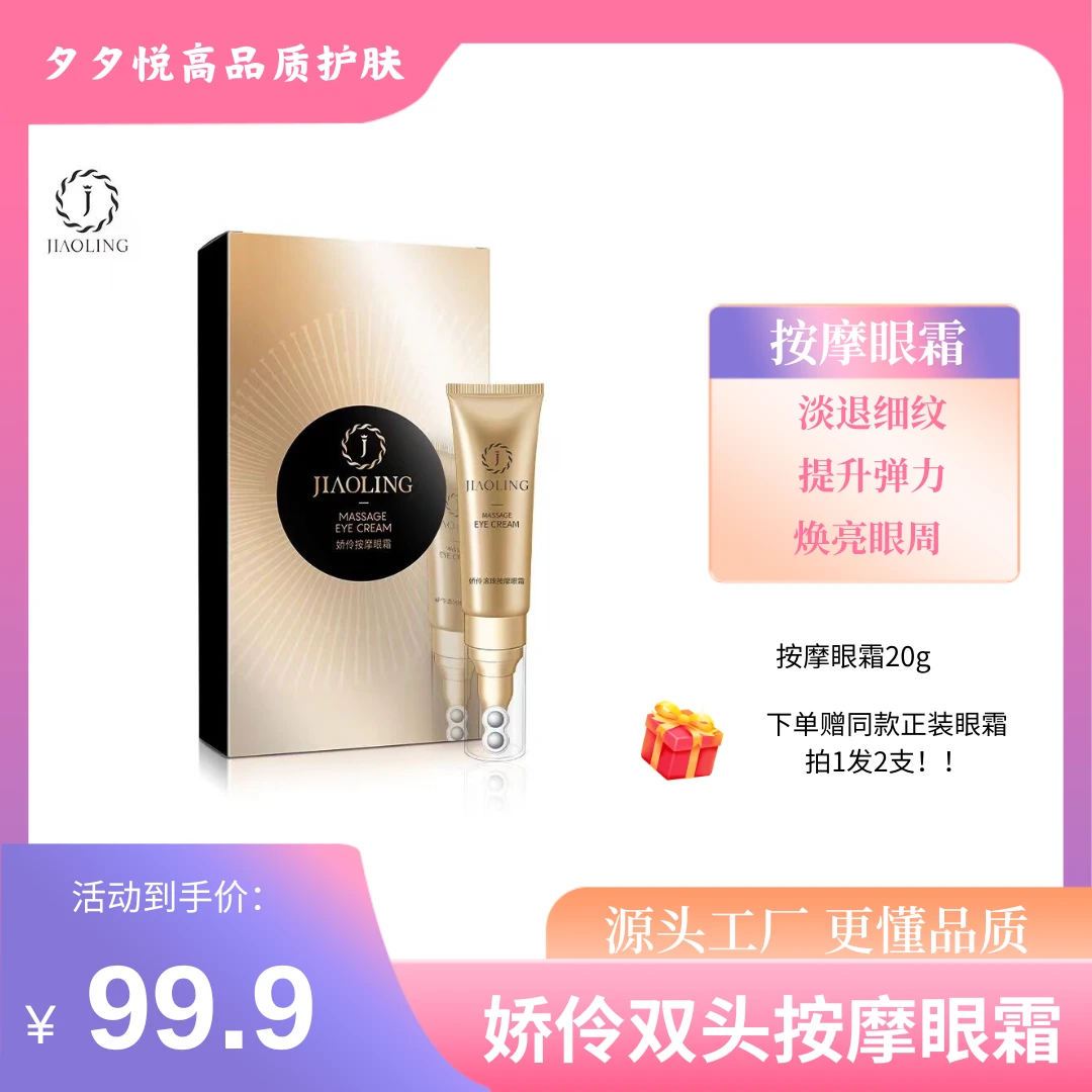 【夕夕悦】娇伶保湿紧致淡纹抗皱双头按摩眼霜 2支