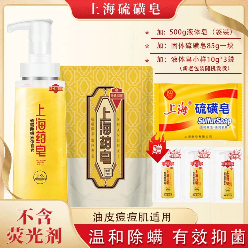 【除螨抑菌】上海药皂液体硫磺皂500g洗澡沐浴深层净肤油皮痘肌可用