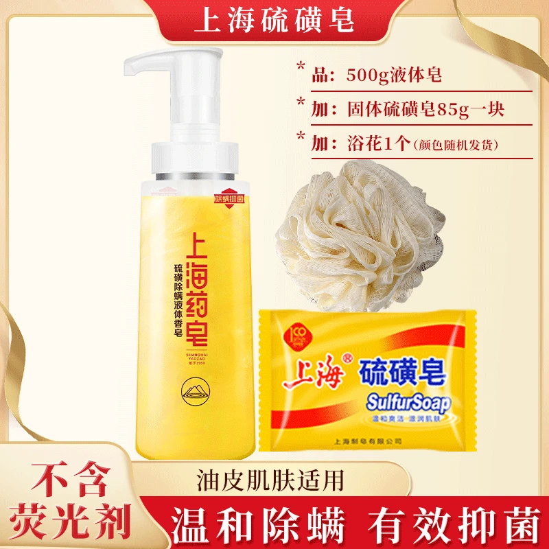 上海药皂硫磺皂液体皂500g除螨抑菌洗头洗澡沐浴香皂家用大容量