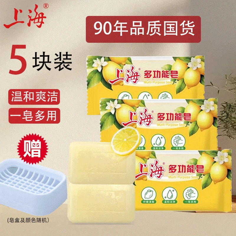 【赠皂盒】上海多功能皂90g*5块柠檬香皂洗澡洗衣去污清爽净澈香皂