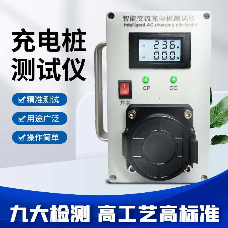 便携式交流充电桩模拟测试仪新能源充电桩安装测试仪国标车桩检测
