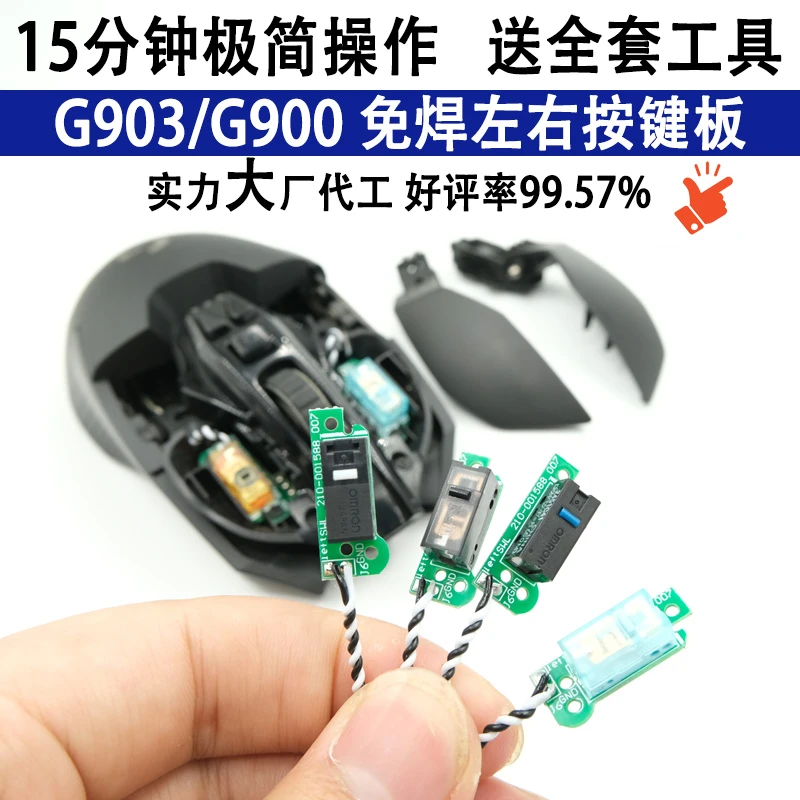 适用罗技G900 G903 hero微动小板免焊左右按键热插拔微动鼠标定制