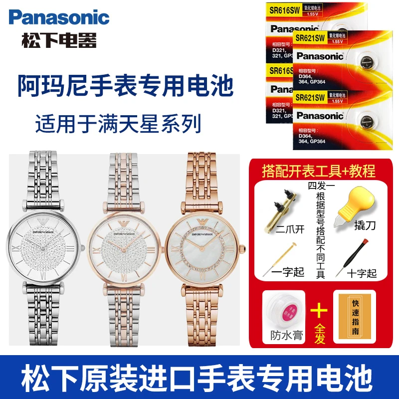 松下适用阿玛尼满天星原装手表电池AR1926 1925 1909 1908换电子