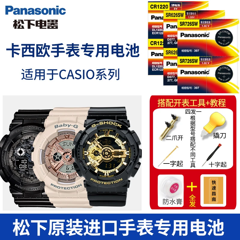 松下适用卡西欧原装手表电池5146 GA-110换电池5338 5081 BA-110