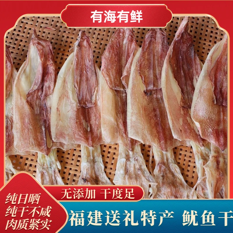 1斤装淡口鱿鱼干自家日晒鱿鱼卷福建特产鱿鱼干优质鲜味