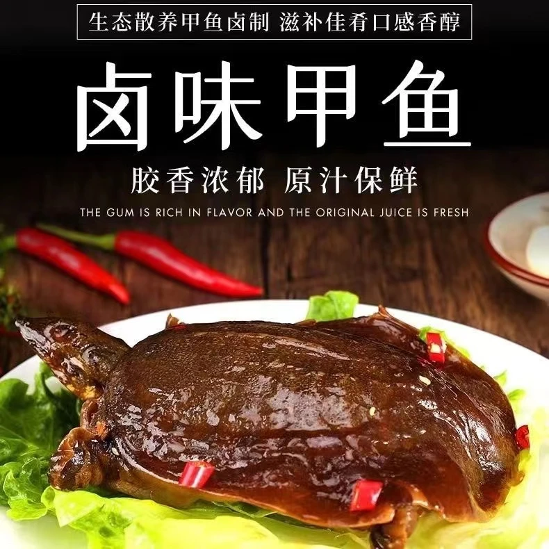 .鲜香卤甲鱼麻辣五香潢川甲鱼开袋即食真空独立包装