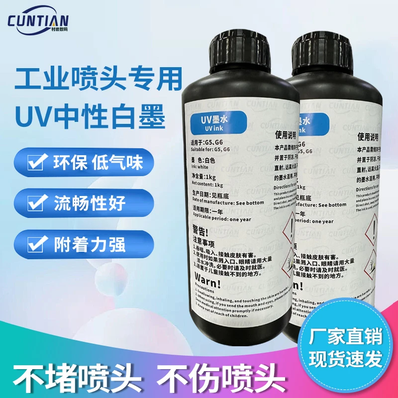 UV中性白色墨水适用于理光G5理光G6
