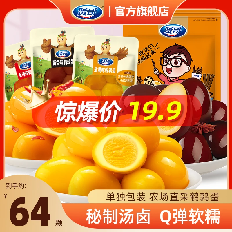 贤哥鹌鹑蛋64枚无壳卤蛋酱香香辣盐焗多口味即食解馋小吃休闲零食