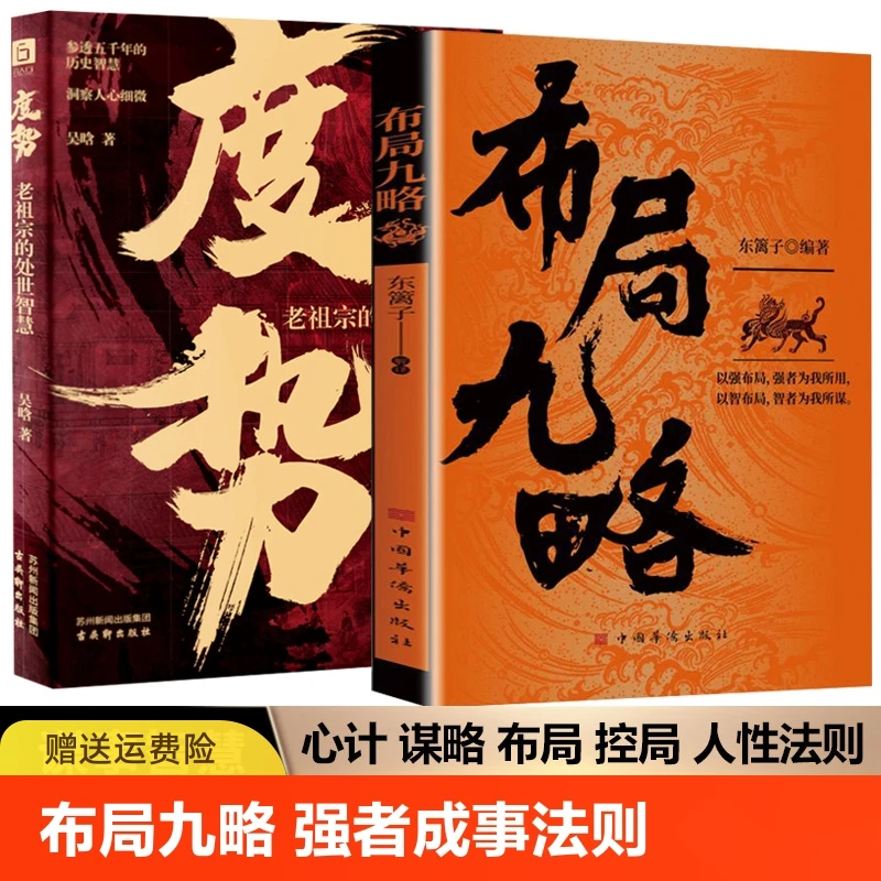 布局九略+度势全套正版人生如局布局之术不可估量审时度势为人