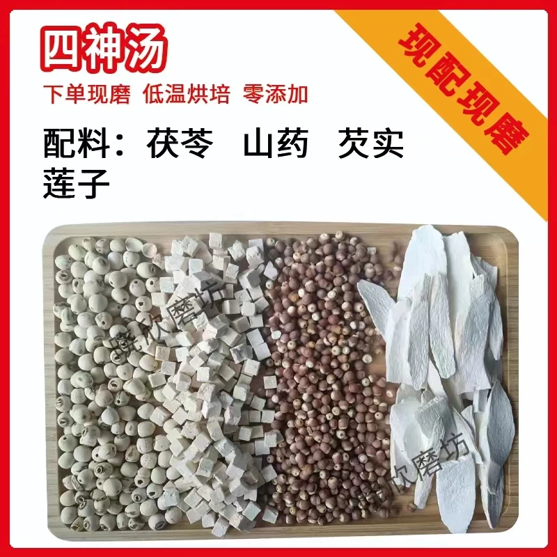 四神汤   （茯苓     山药    芡实      莲子）