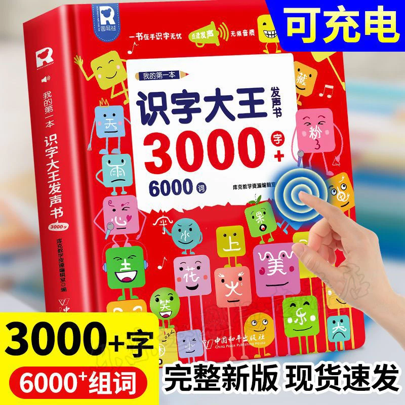 【阔步童书】会说话的识字大王3000字3-6岁手指点读发声书早教趣味