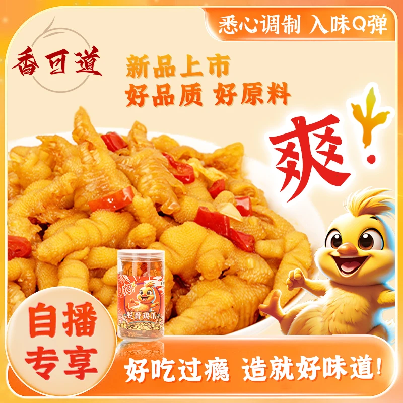 【自播专享】香可道无骨鸡爪蒜香酸辣脱骨解馋爽口劲道追剧休闲零食
