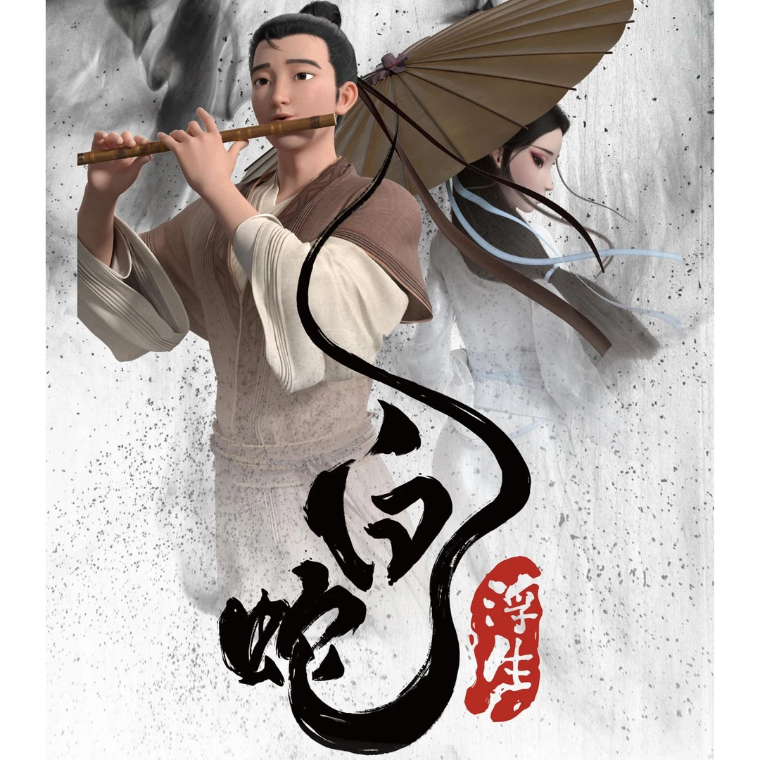 【体验包】《白蛇浮生》动画 正版授权 收藏票根 趣卡潮玩(默认代拆)