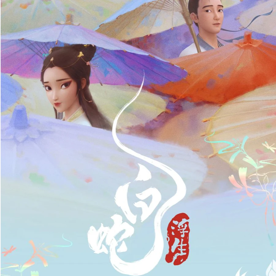 【新人福福】白蛇：浮生动画X遇意（默认代拆）